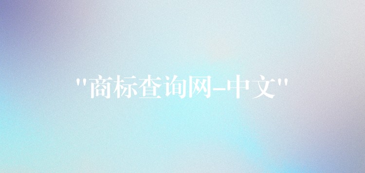 “商标查询网-中文”