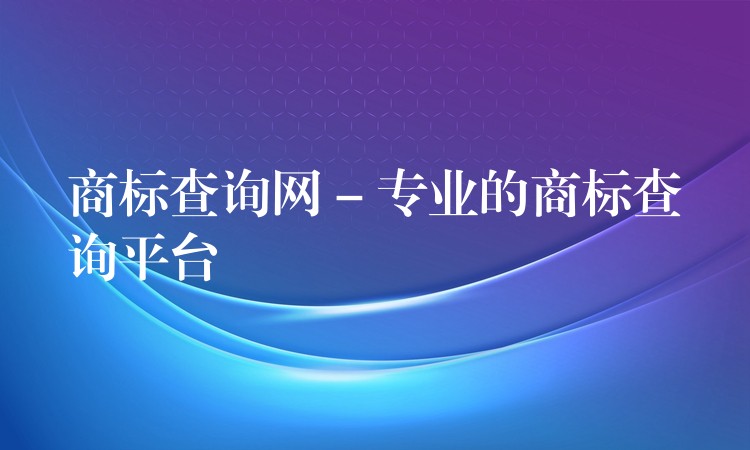 商标查询网 – 专业的商标查询平台