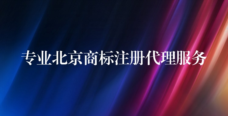 专业北京商标注册代理服务