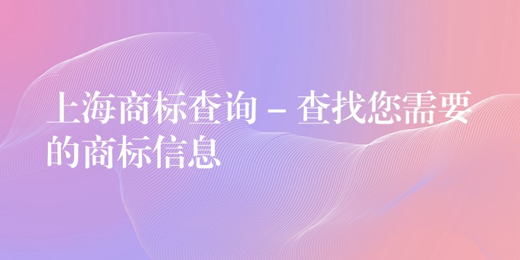 上海商标查询 – 查找您需要的商标信息