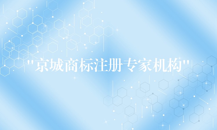 “京城商标注册专家机构”