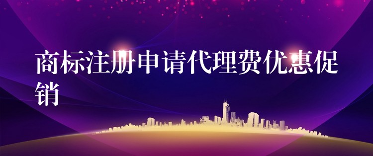 商标注册申请代理费优惠促销