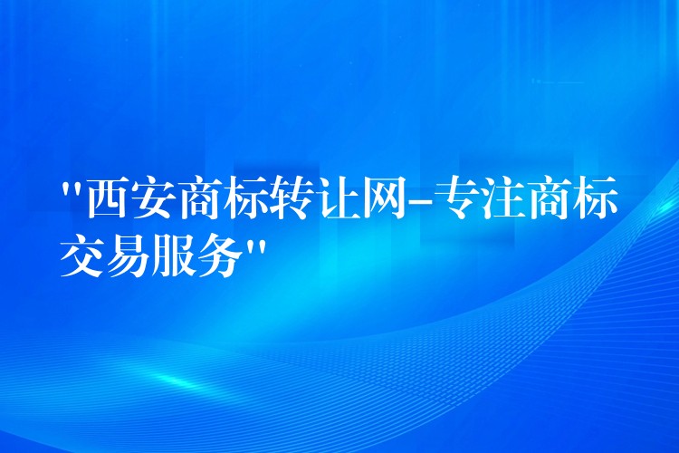 “西安商标转让网-专注商标交易服务”