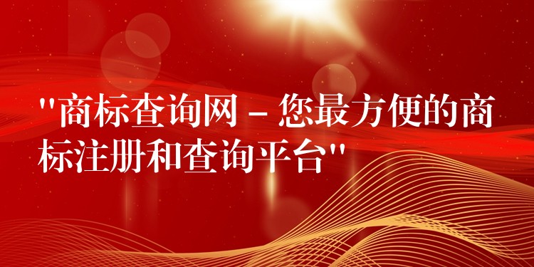 “商标查询网 – 您最方便的商标注册和查询平台”