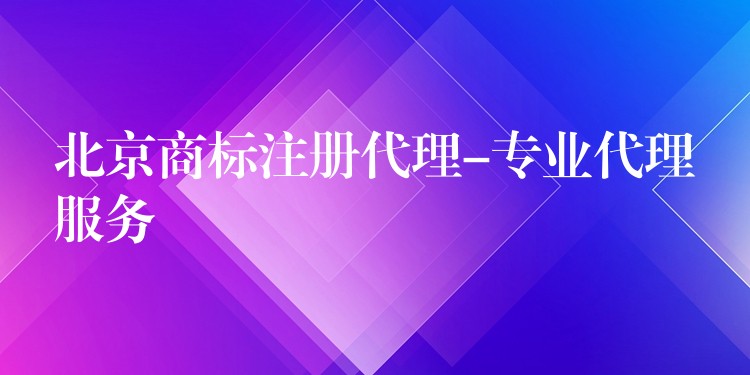 北京商标注册代理-专业代理服务