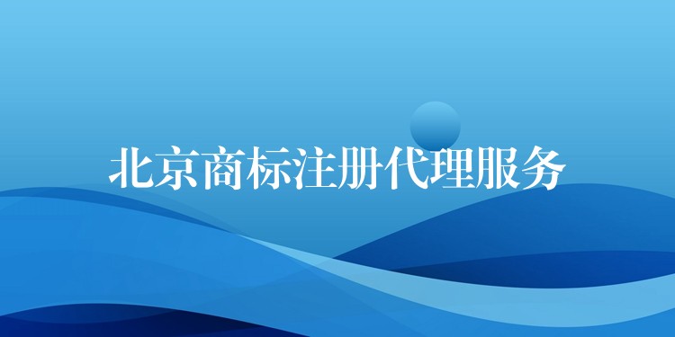 北京商标注册代理服务