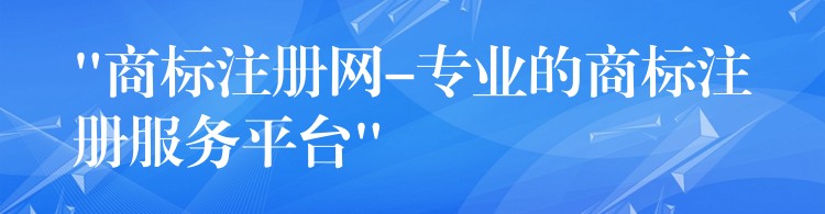 “商标注册网-专业的商标注册服务平台”