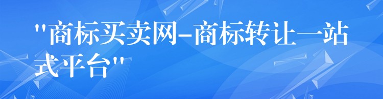 “商标买卖网-商标转让一站式平台”