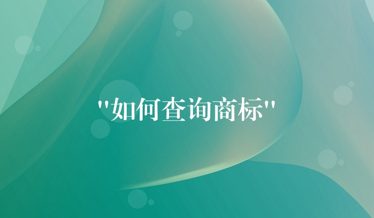 “如何查询商标”