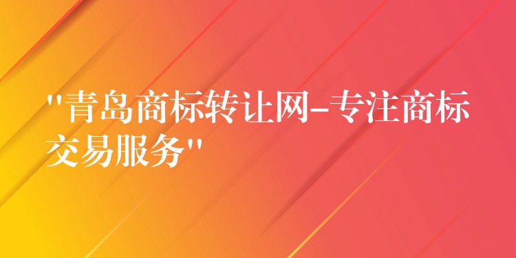 “青岛商标转让网-专注商标交易服务”