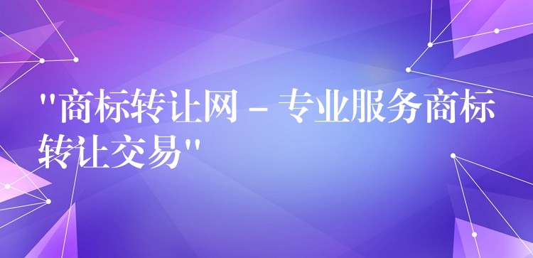 “商标转让网 – 专业服务商标转让交易”