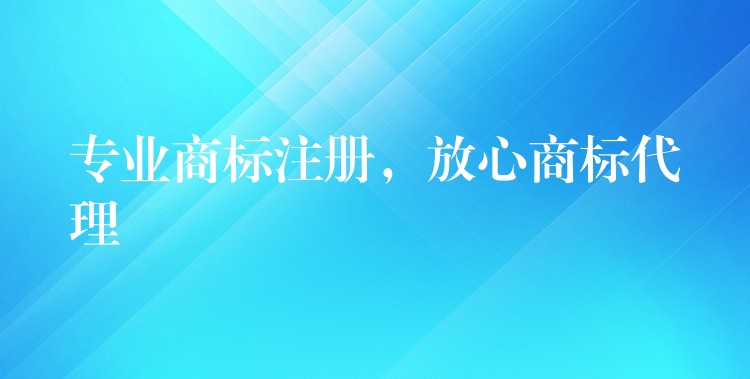 专业商标注册，放心商标代理