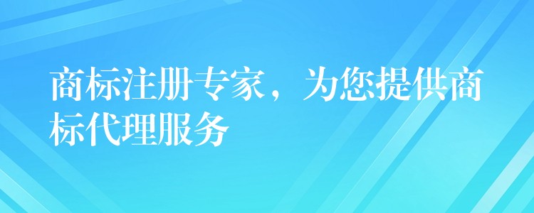 商标注册专家，为您提供商标代理服务