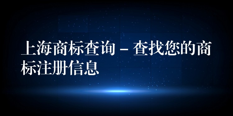 上海商标查询 – 查找您的商标注册信息