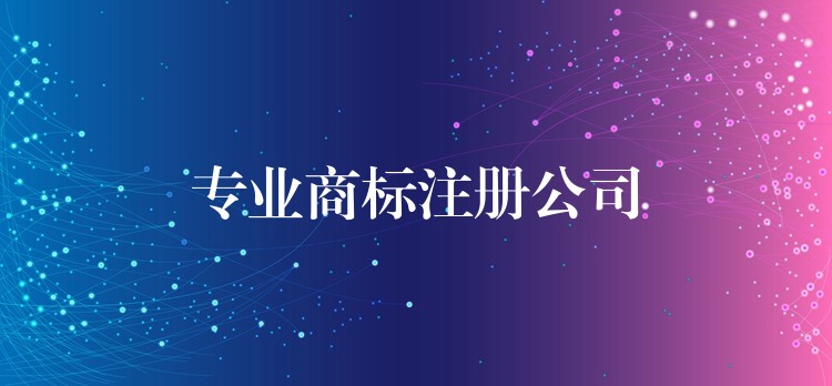 专业商标注册公司