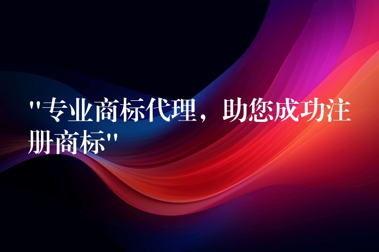 “专业商标代理，助您成功注册商标”