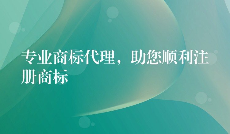 专业商标代理，助您顺利注册商标