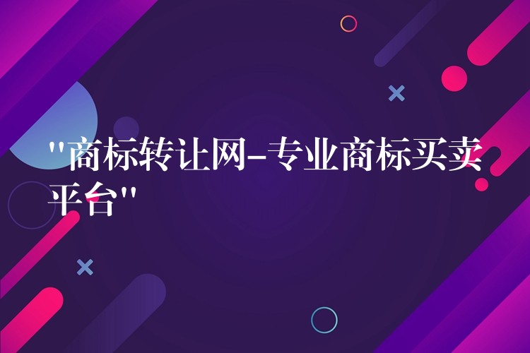 “商标转让网-专业商标买卖平台”