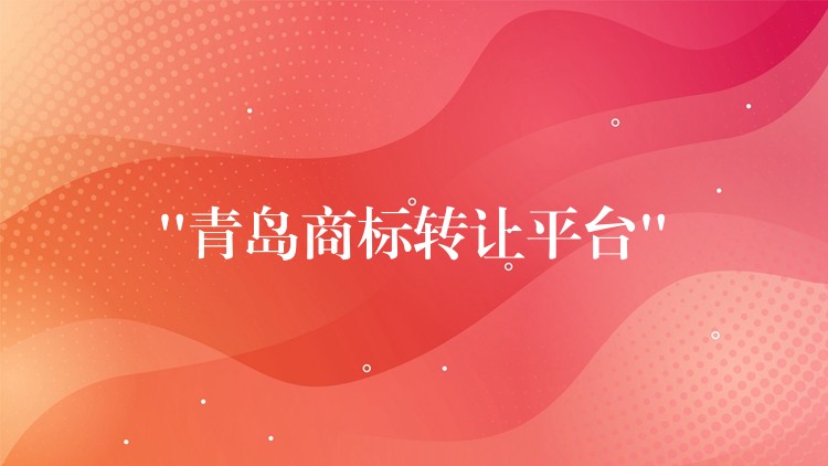 “青岛商标转让平台”