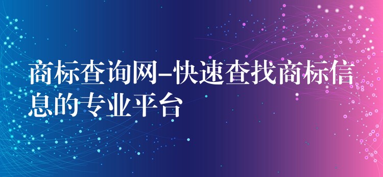 商标查询网-快速查找商标信息的专业平台