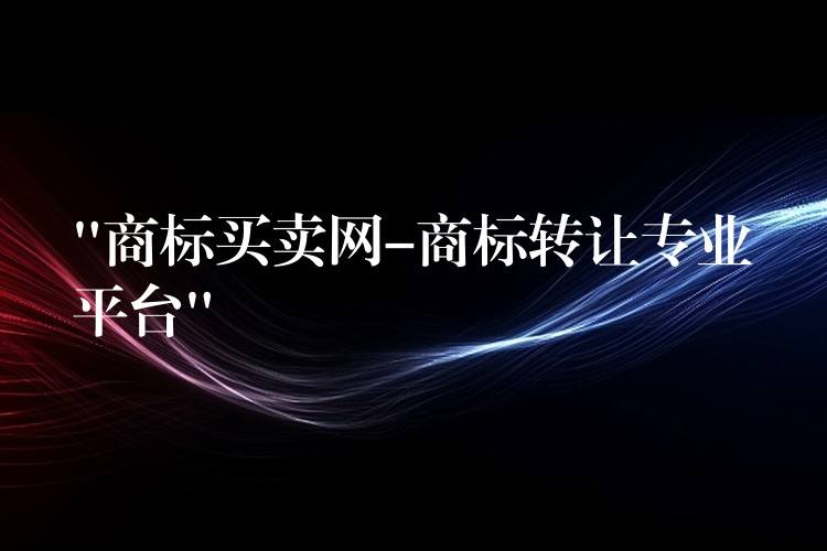 “商标买卖网-商标转让专业平台”