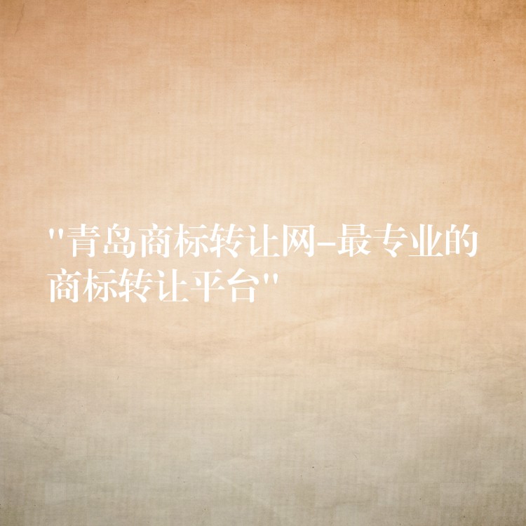 “青岛商标转让网-最专业的商标转让平台”