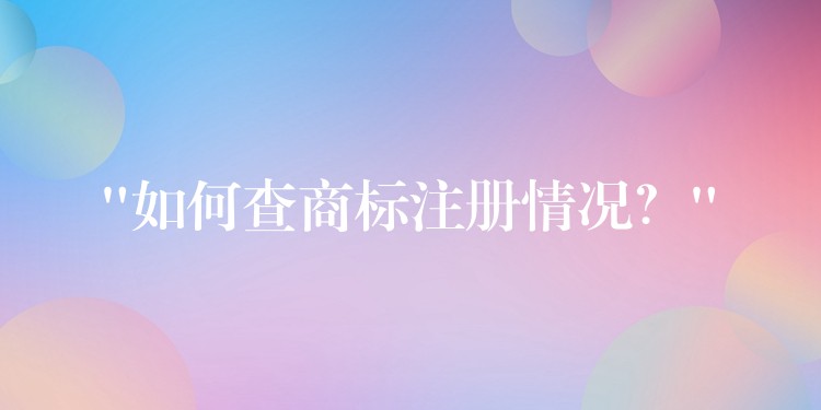 “如何查商标注册情况？”