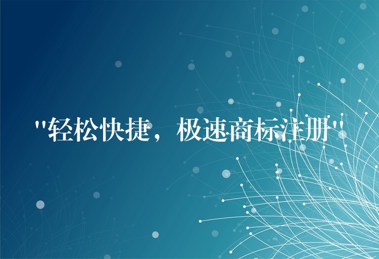 “轻松快捷，极速商标注册”