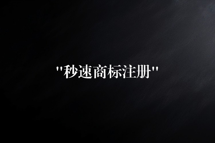 “秒速商标注册”