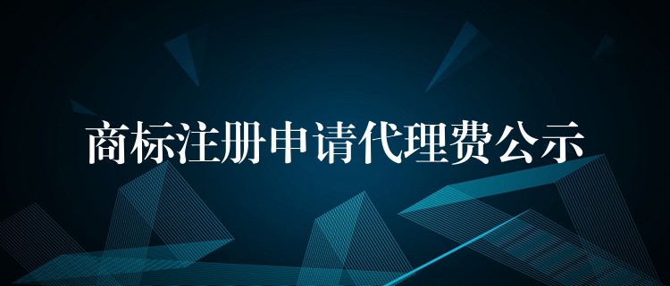商标注册申请代理费公示