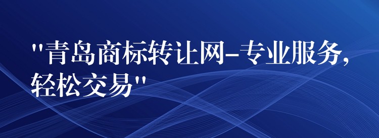 “青岛商标转让网-专业服务,轻松交易”