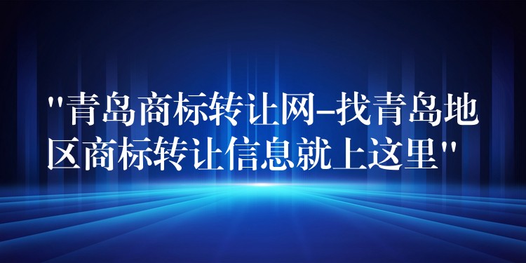 “青岛商标转让网-找青岛地区商标转让信息就上这里”