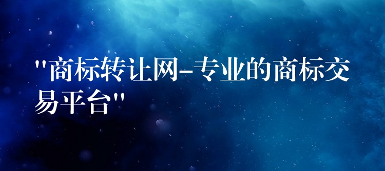 “商标转让网-专业的商标交易平台”