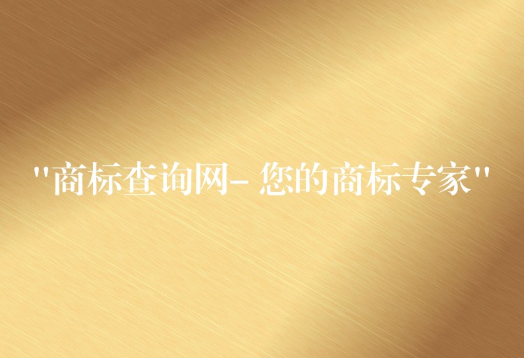 “商标查询网- 您的商标专家”