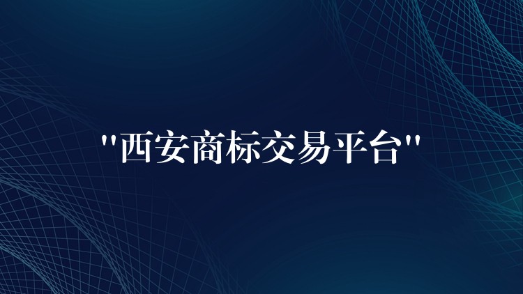 “西安商标交易平台”