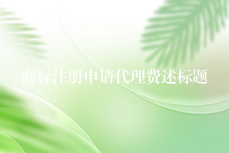 商标注册申请代理费述标题