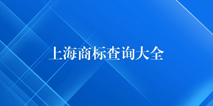 上海商标查询大全