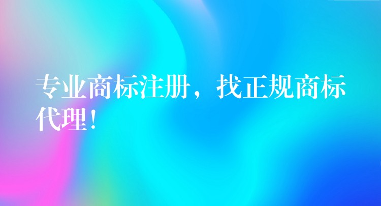 专业商标注册，找正规商标代理！