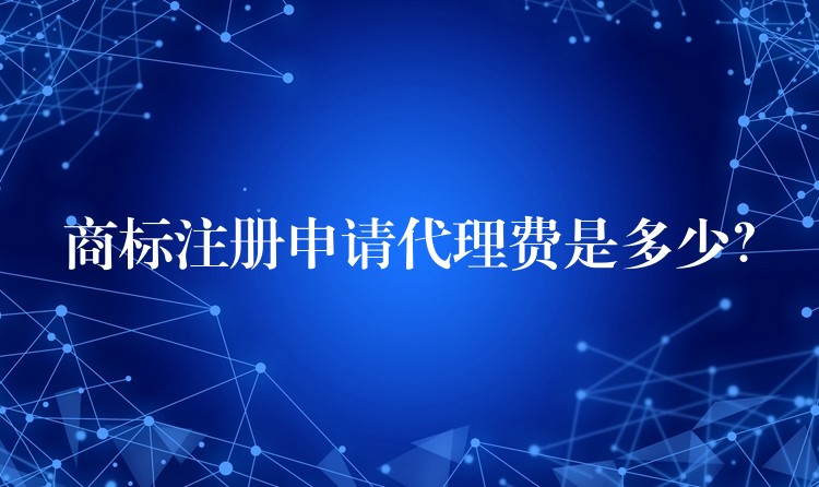 商标注册申请代理费是多少？
