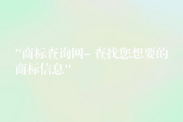 “商标查询网- 查找您想要的商标信息”