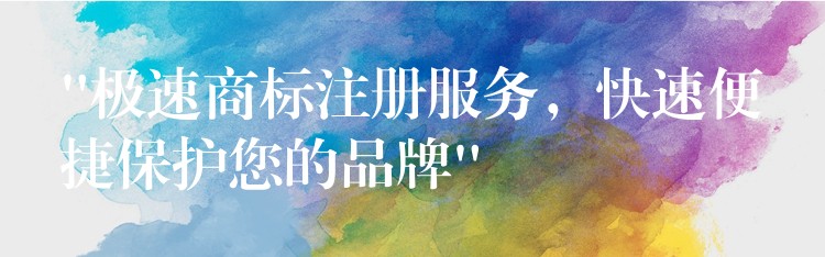 “极速商标注册服务，快速便捷保护您的品牌”