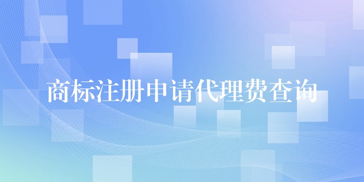 商标注册申请代理费查询