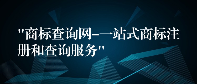 “商标查询网-一站式商标注册和查询服务”