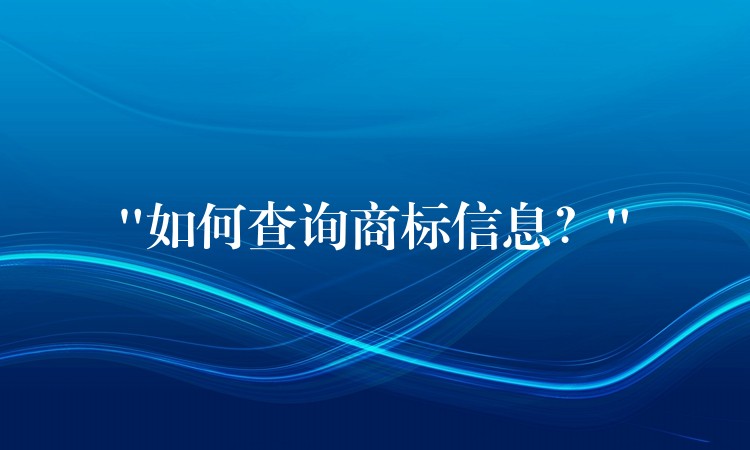 “如何查询商标信息？”