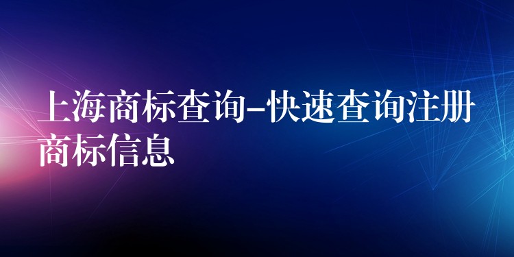 上海商标查询-快速查询注册商标信息