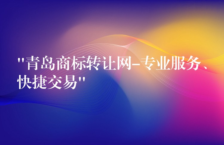 “青岛商标转让网-专业服务、快捷交易”