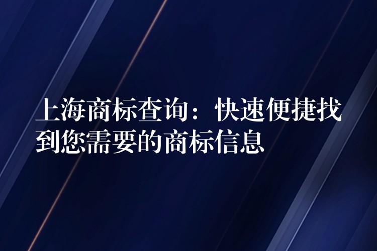 上海商标查询：快速便捷找到您需要的商标信息