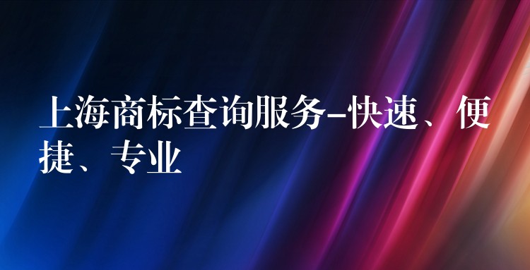 上海商标查询服务-快速、便捷、专业