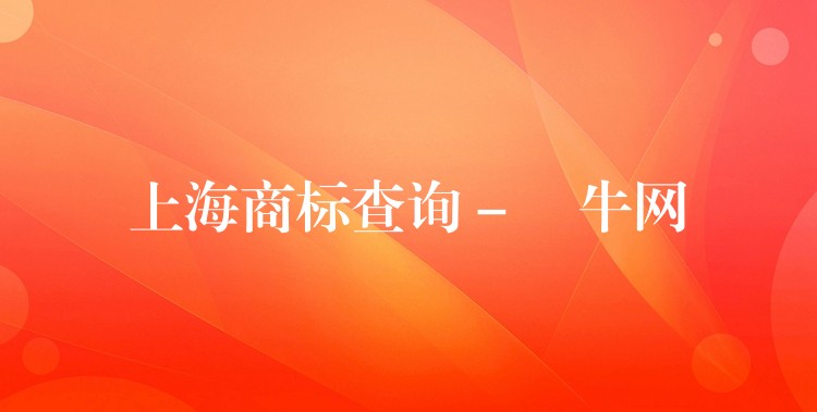 上海商标查询 – 扺牛网