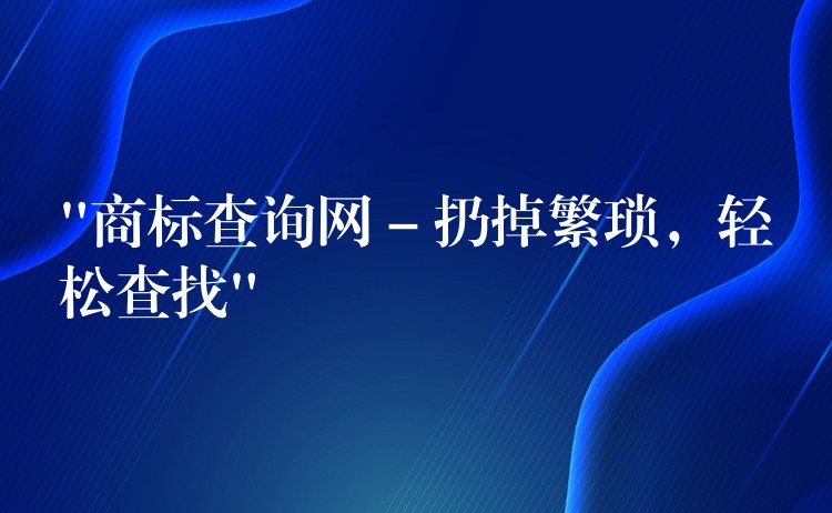“商标查询网 – 扔掉繁琐，轻松查找”